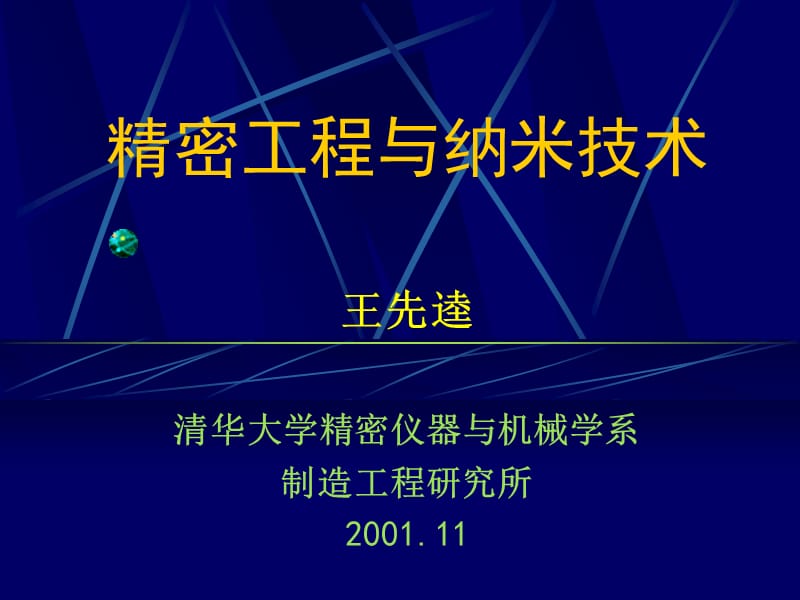 精密加工与纳米技术.ppt_第1页