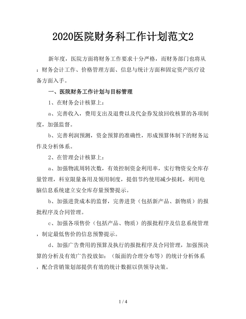 2020医院财务科工作计划范文2.doc_第1页