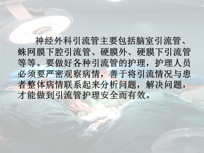 神经外科多种引流管的用途及护理.ppt_第2页