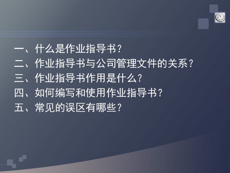 设备操作作业指导书编写讲座.ppt_第2页