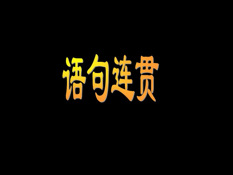 言语理解和表达(语句连贯、病句).ppt_第1页