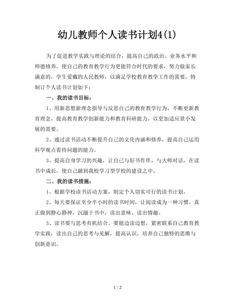 幼儿教师个人读书计划4(1).doc_第1页