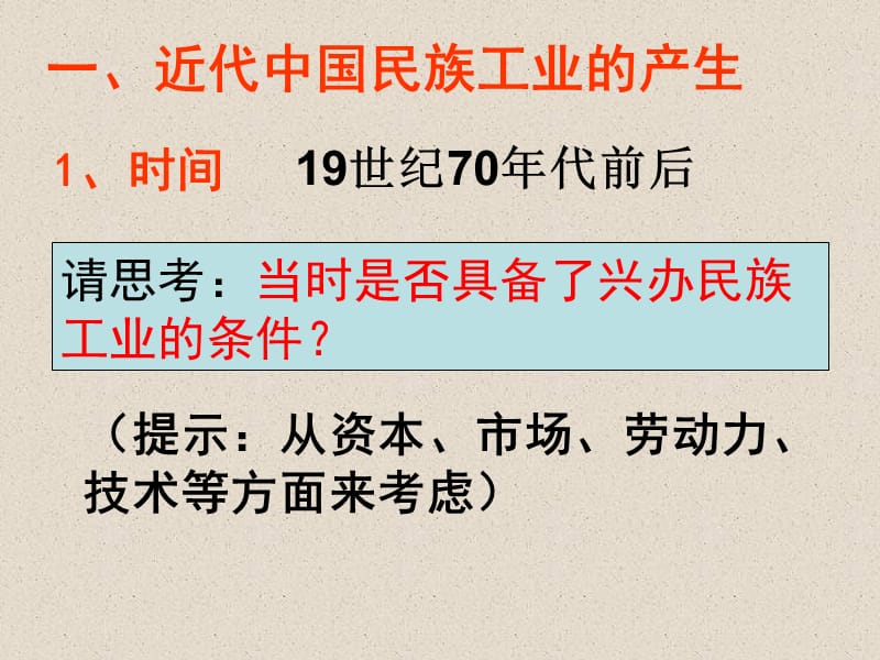 近代民族工业产生和初步发展.ppt_第2页