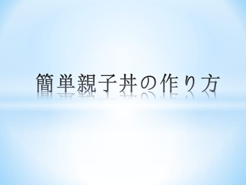 简単亲子丼の作り(菜谱PPT).ppt_第1页