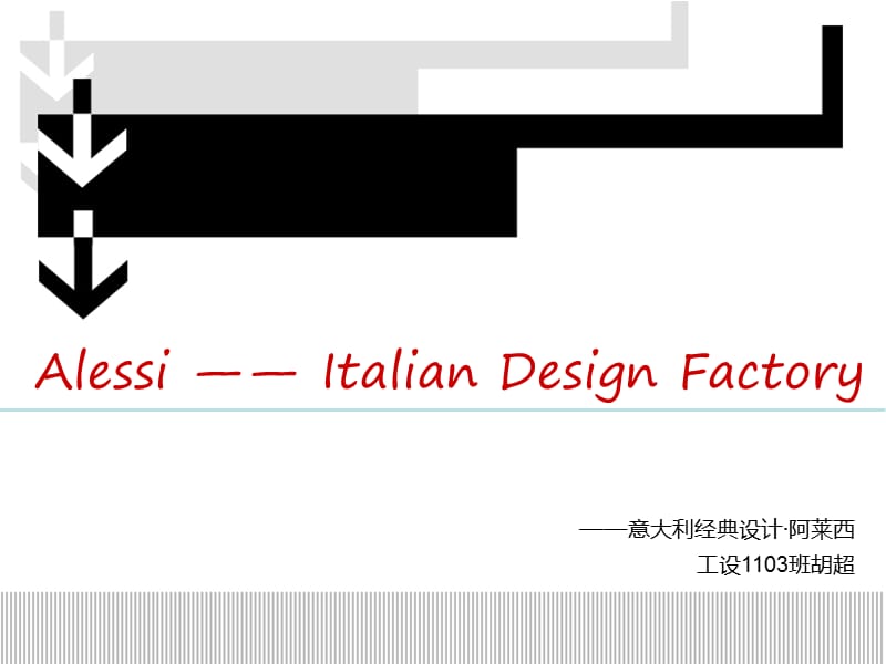 阿莱西产品设计分析.ppt_第1页