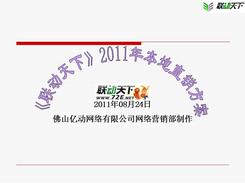 联动天下为佛山海邦建站公司撰写的2011本地直销方案.ppt_第1页