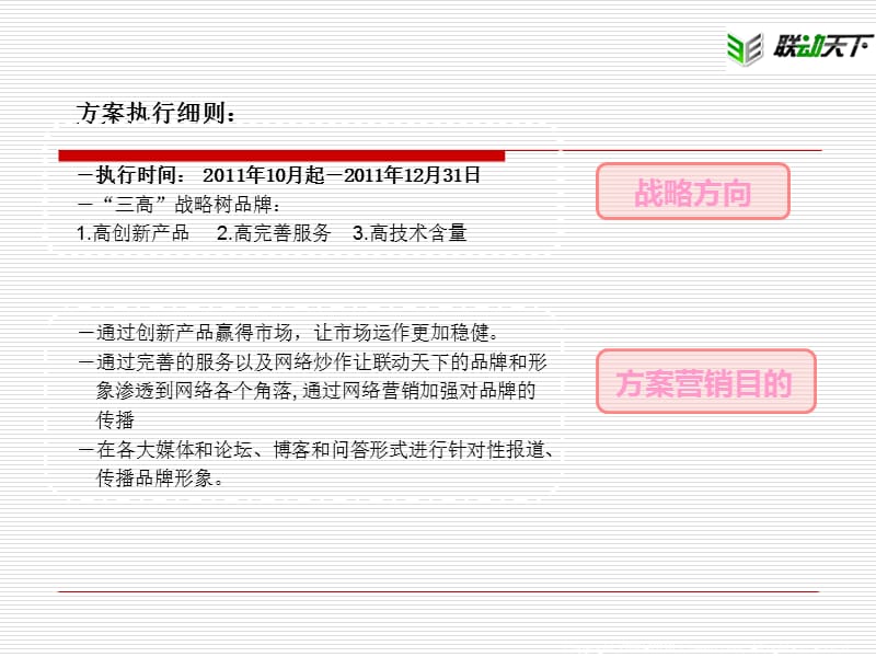 联动天下为佛山海邦建站公司撰写的2011本地直销方案.ppt_第2页