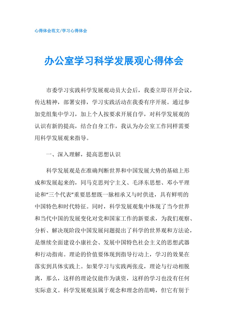 办公室学习科学发展观心得体会.doc_第1页