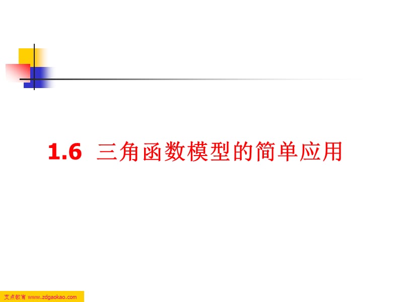 高一数学课件：1.6三角函数模型的简单应用.ppt_第1页