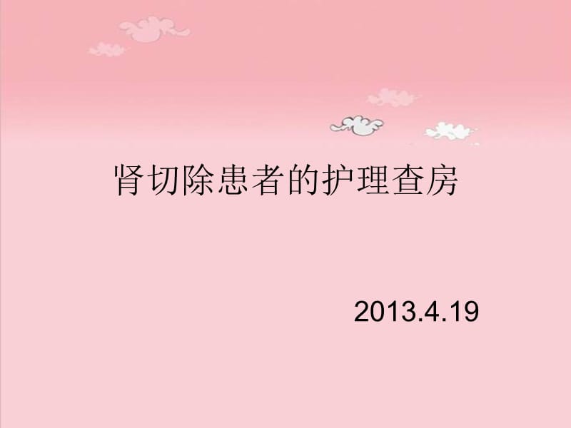 肾切除术后患者的护理查房.ppt_第1页