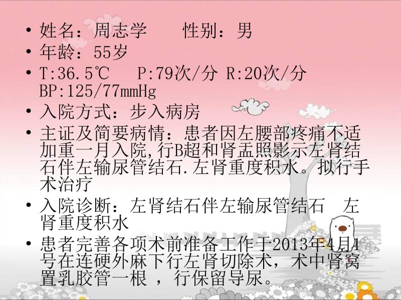 肾切除术后患者的护理查房.ppt_第2页