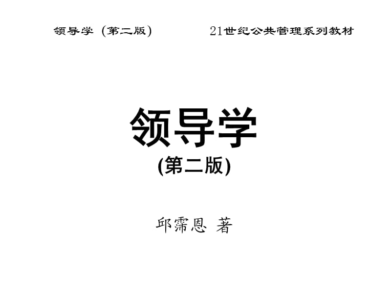 领导的价值、目标、职能与结果.ppt_第1页