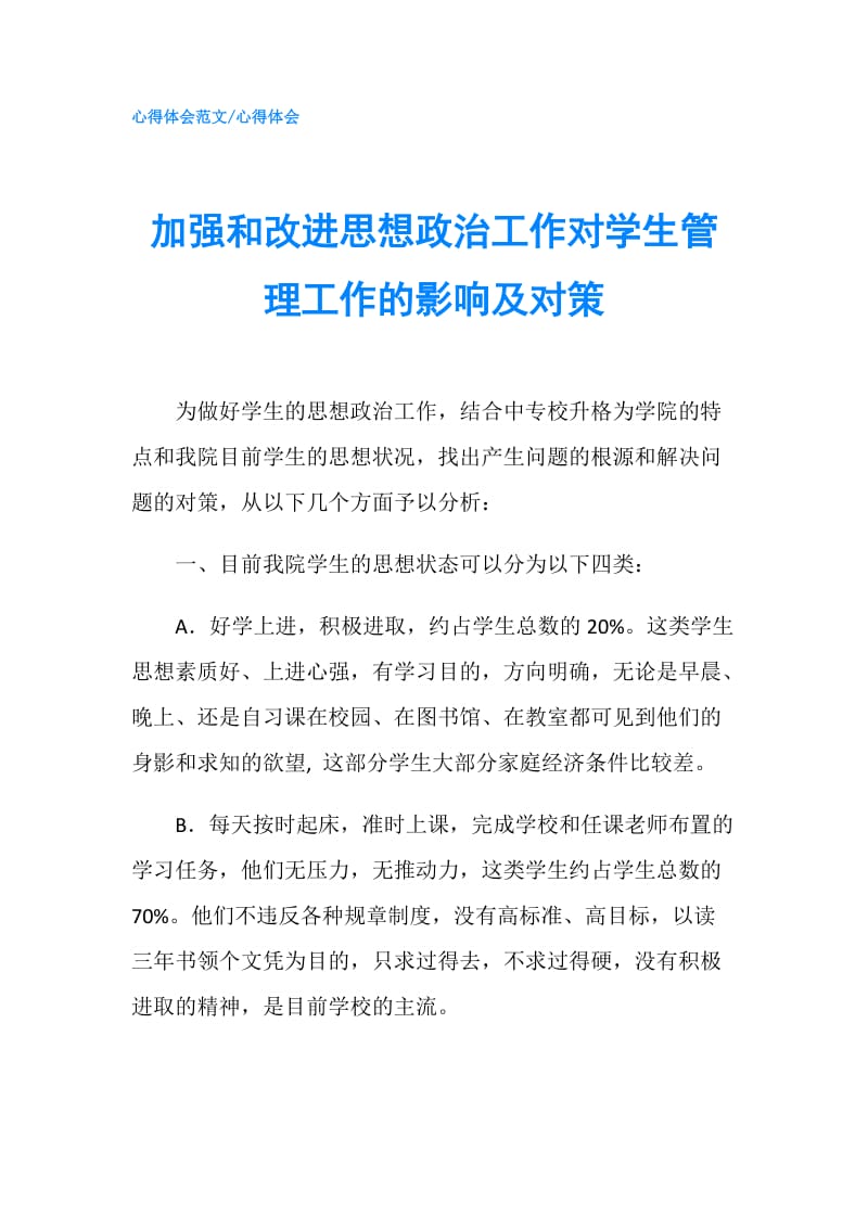 加强和改进思想政治工作对学生管理工作的影响及对策.doc_第1页