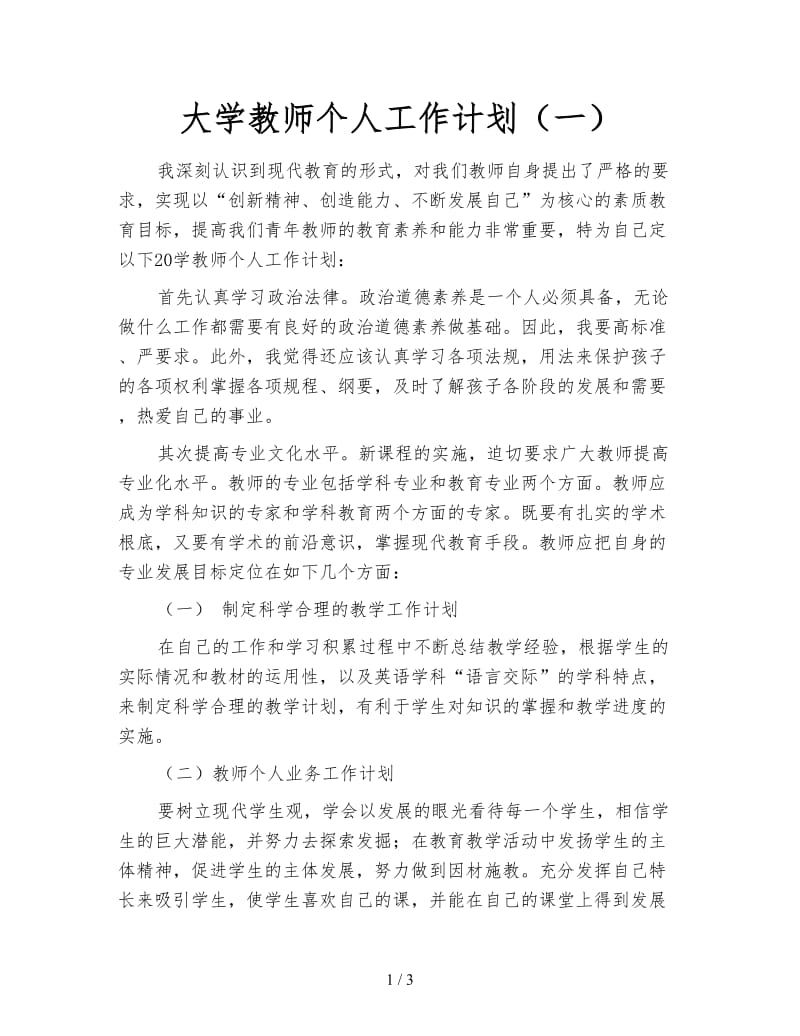 大学教师个人工作计划（一）.doc_第1页