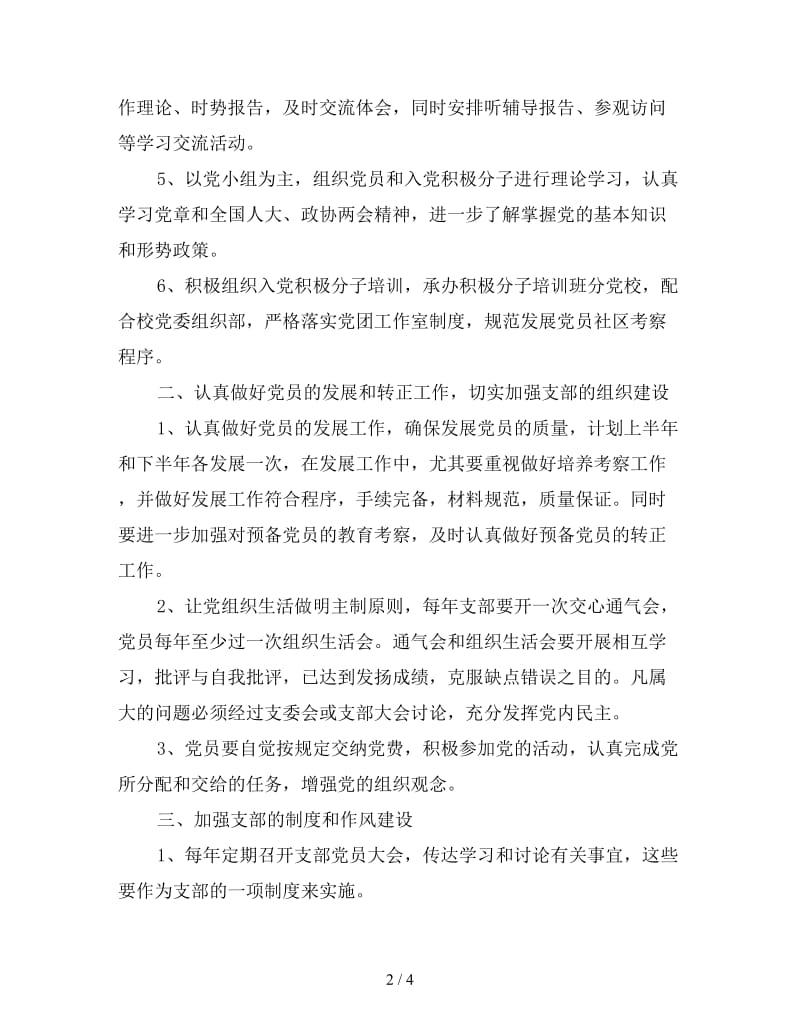 2020年建筑学院教工党支部工作计划范文.doc_第2页