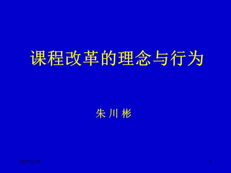 课程改革的理念与行为.ppt_第1页