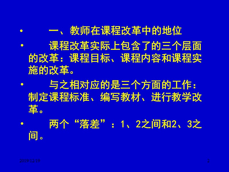 课程改革的理念与行为.ppt_第2页