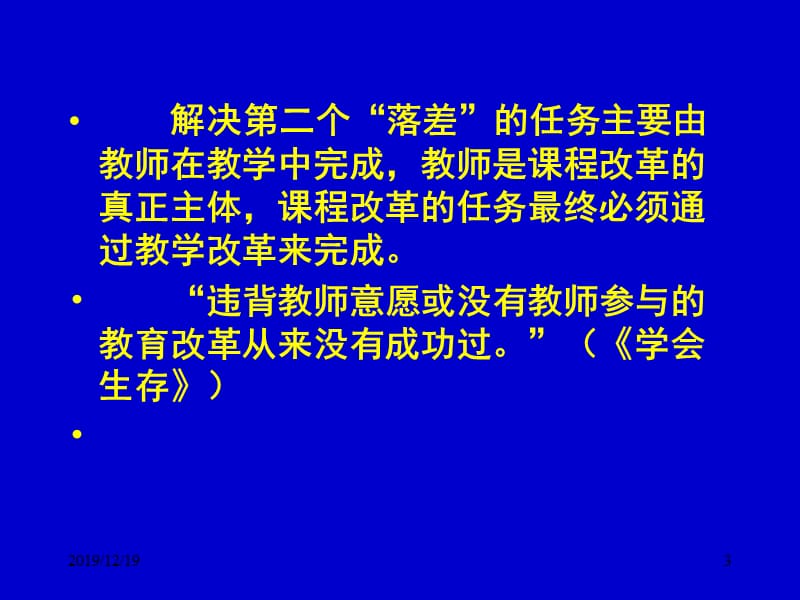 课程改革的理念与行为.ppt_第3页