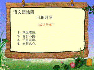 語(yǔ)文園地四日積月累.ppt