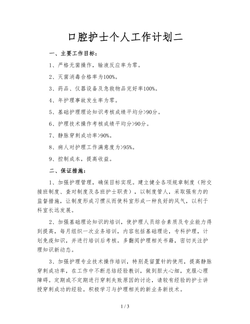 口腔护士个人工作计划二.doc_第1页