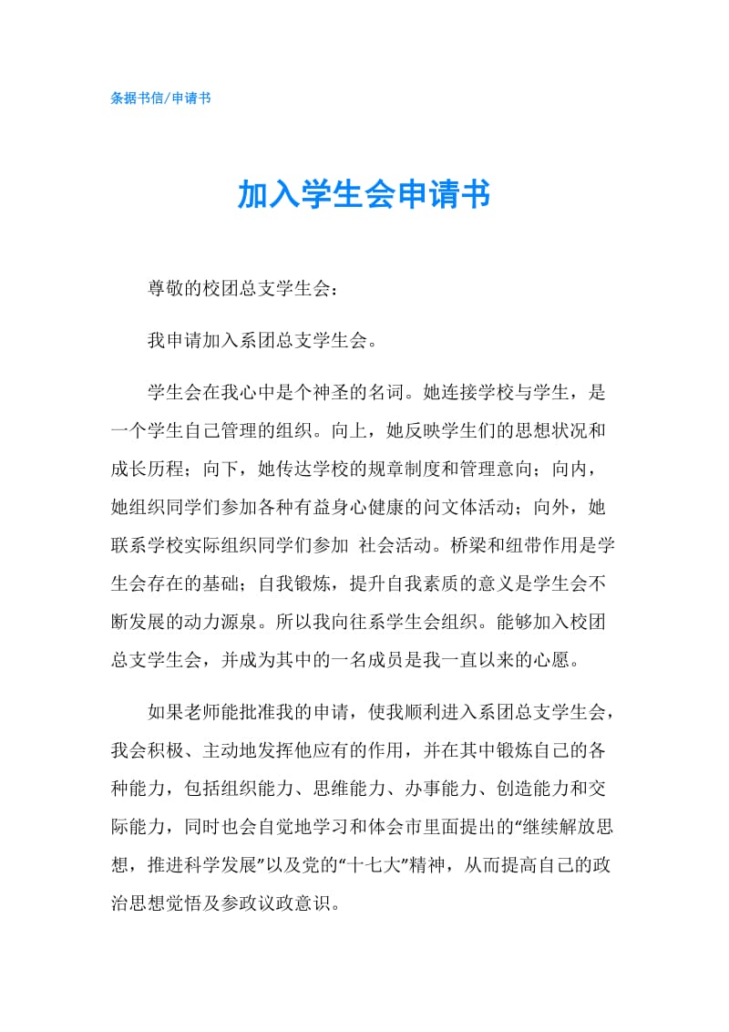 加入学生会申请书.doc_第1页