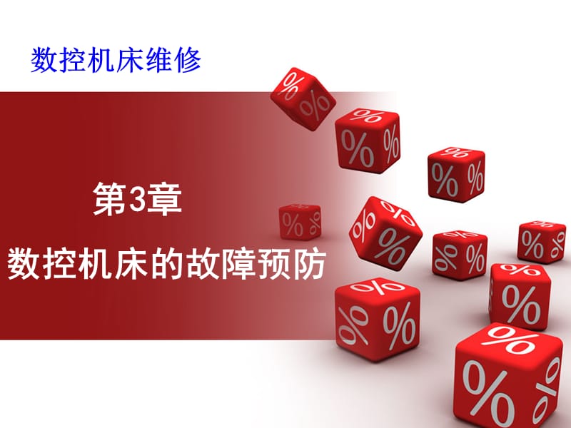 维修第3章数控机床的故障预防.ppt_第1页