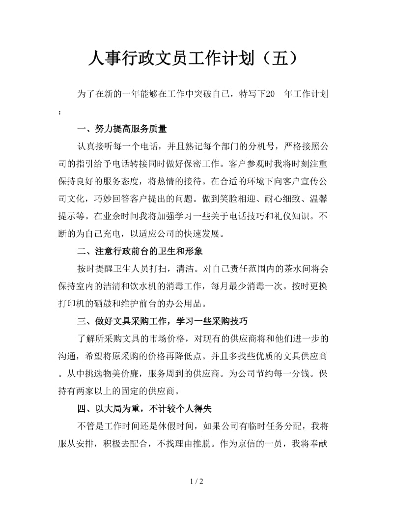 人事行政文员工作计划（五）.doc_第1页