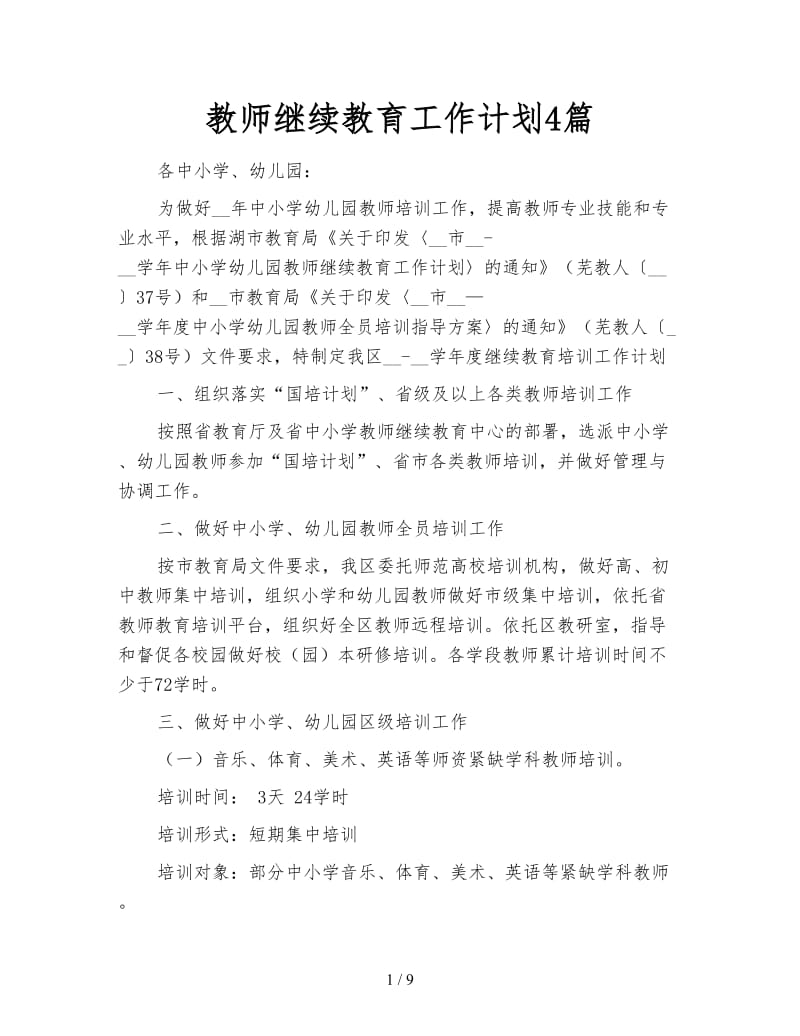 教师继续教育工作计划4篇.doc_第1页