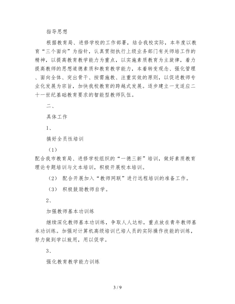 教师继续教育工作计划4篇.doc_第3页