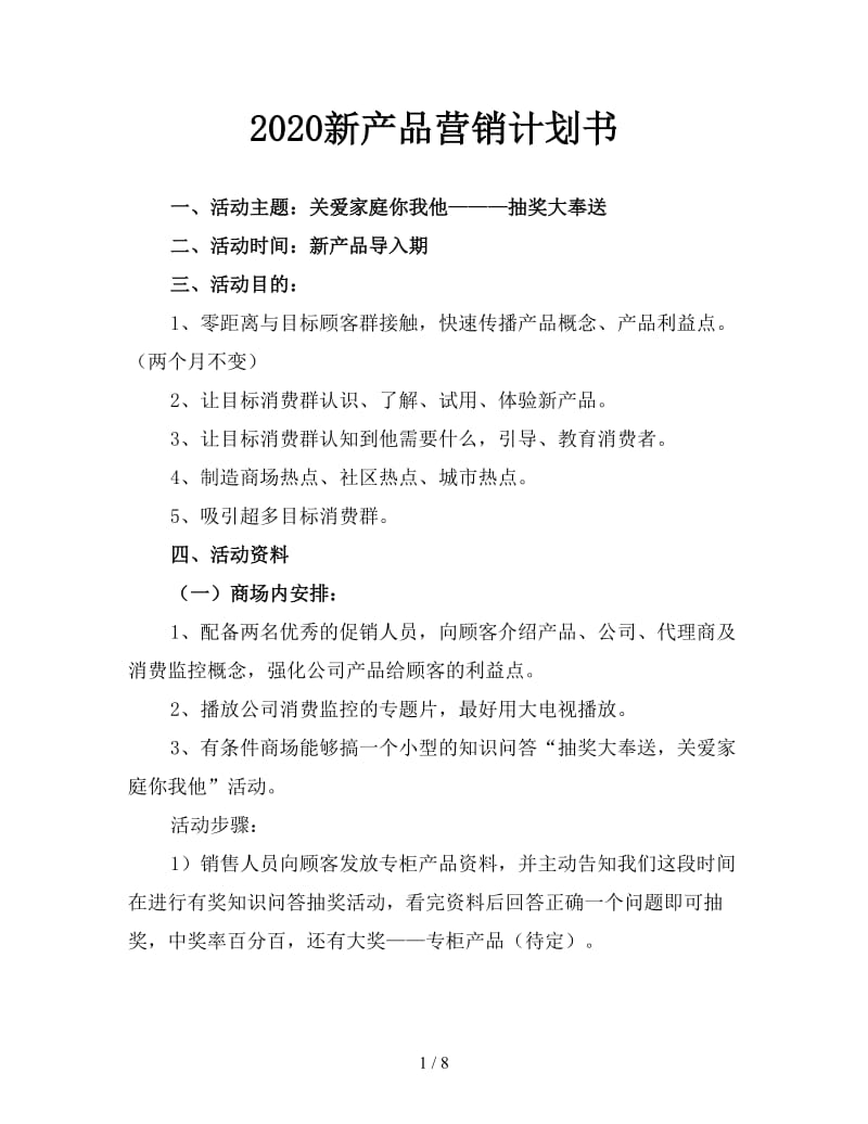 2020新产品营销计划书.doc_第1页