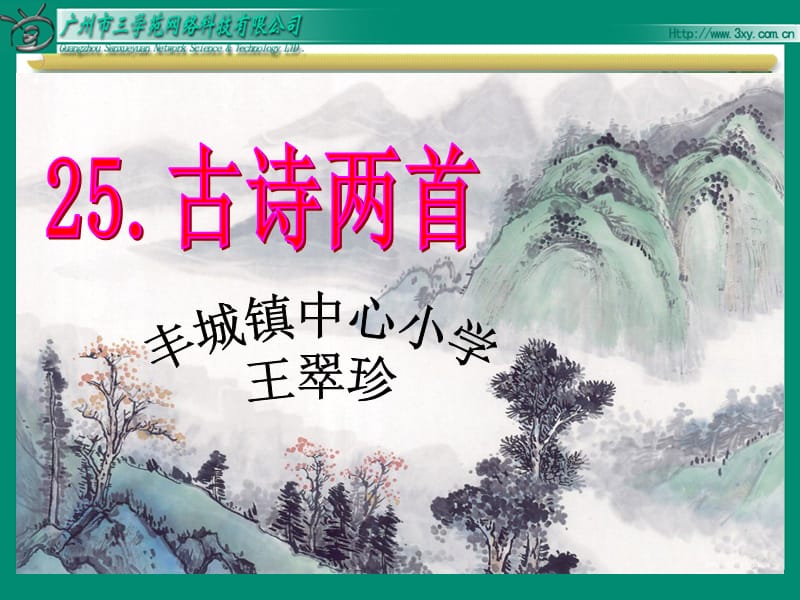 苏教版语文四年级上《24、古诗两首《元日》课件.ppt_第1页