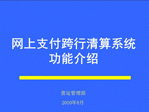 網(wǎng)上支付跨行清算系統(tǒng)基本功能介紹.ppt