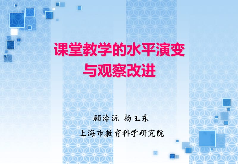 课堂教学的水平演变.ppt_第1页