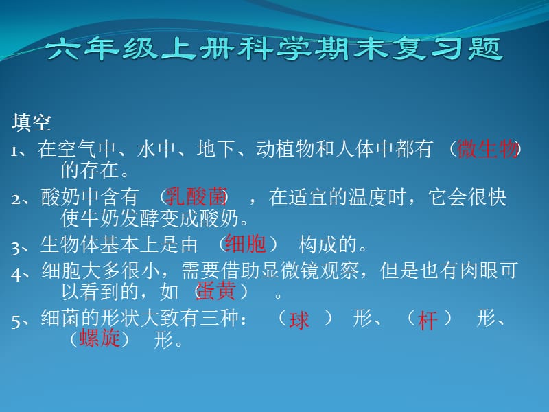 苏教版六年级上册科学期末复习题.ppt_第1页