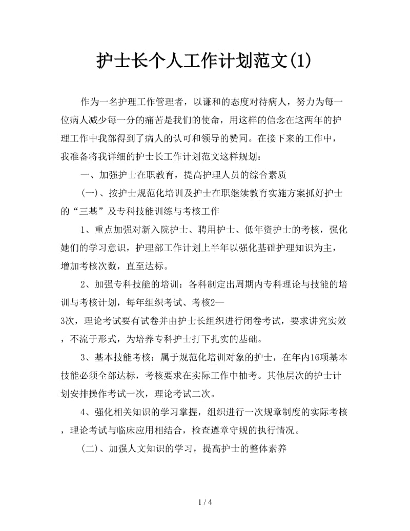 护士长个人工作计划范文(1).doc_第1页