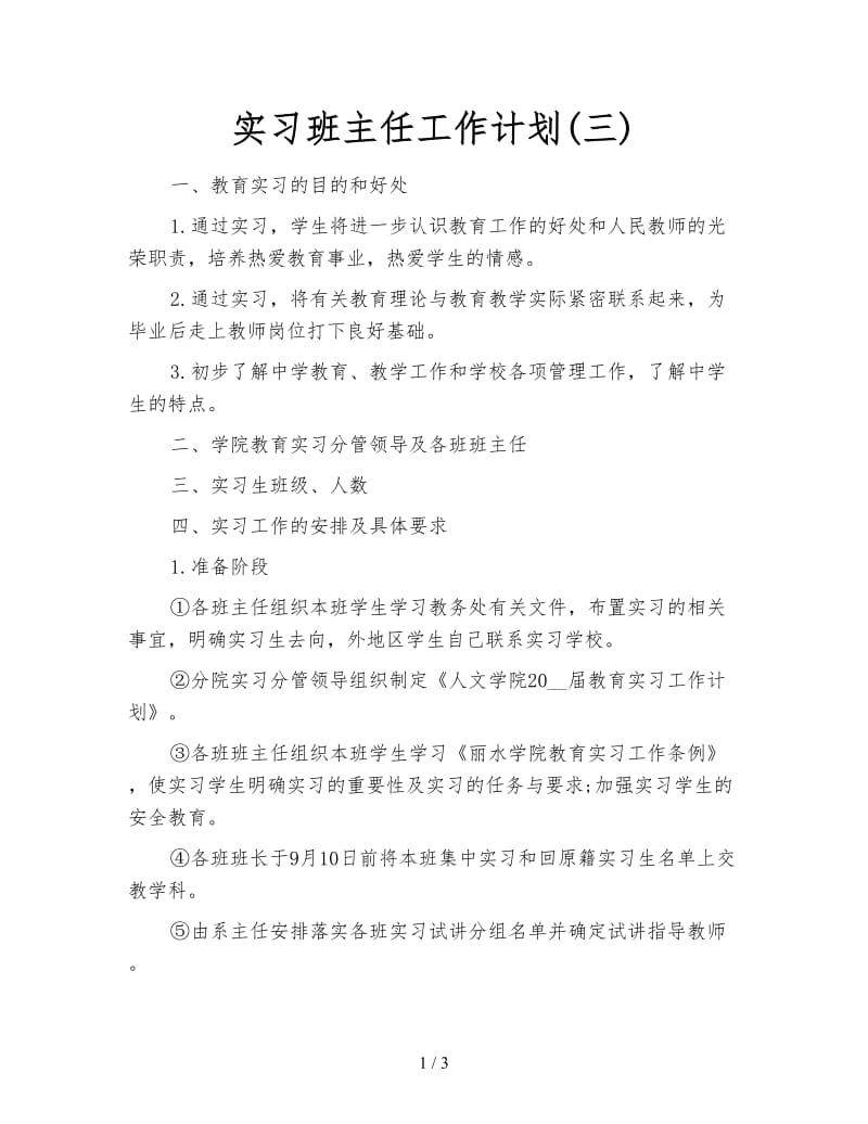 实习班主任工作计划(三).doc_第1页