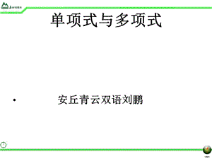 青云雙語(yǔ)學(xué)校6.1單項(xiàng)式和多項(xiàng)式課件(劉鵬).ppt