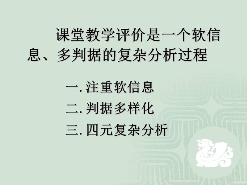 聚焦新课堂-课堂教学评价问题讨论.ppt_第2页