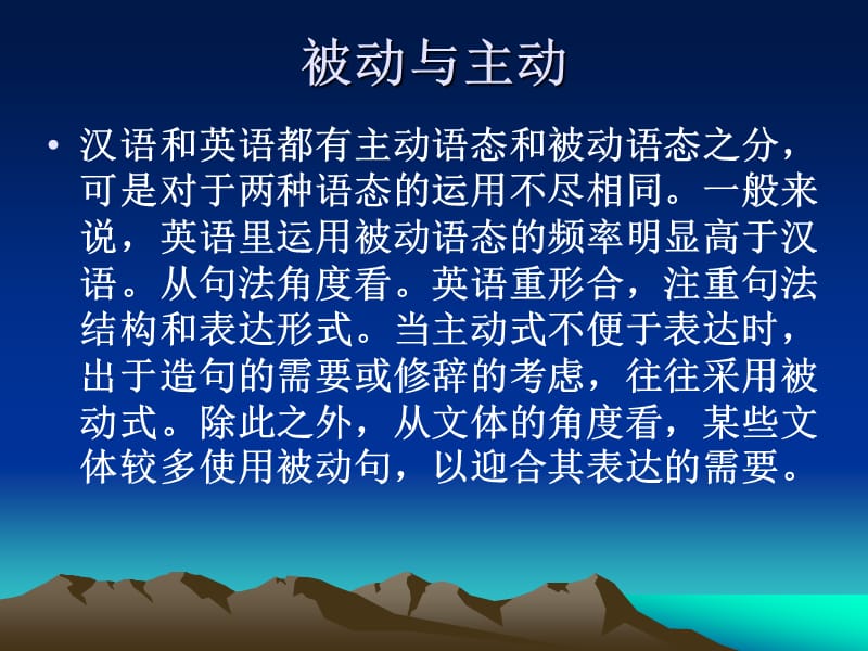 英汉互译中的主被动.ppt_第1页