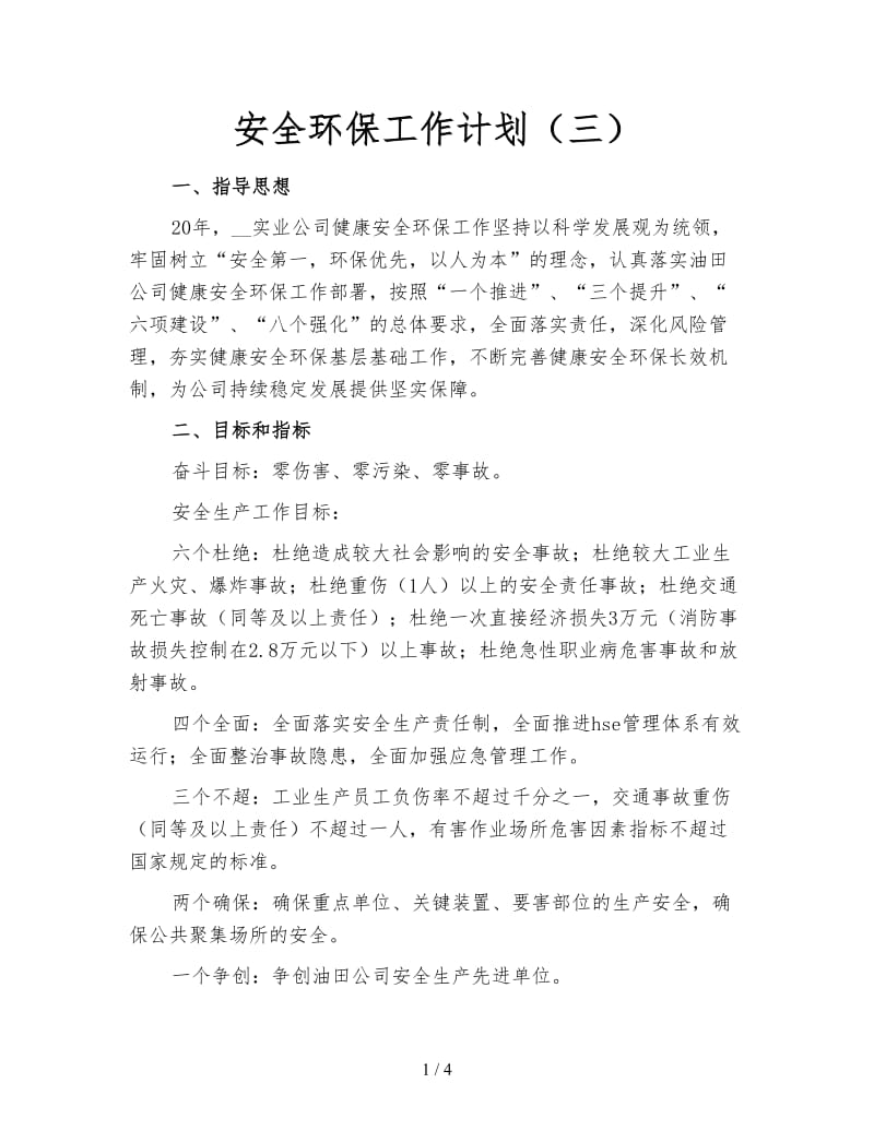 安全环保工作计划（三）.doc_第1页