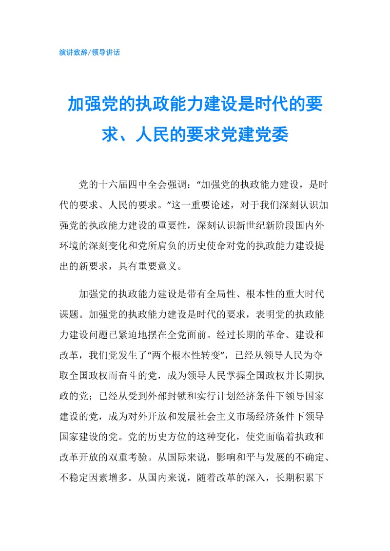 加强党的执政能力建设是时代的要求、人民的要求党建党委.doc_第1页