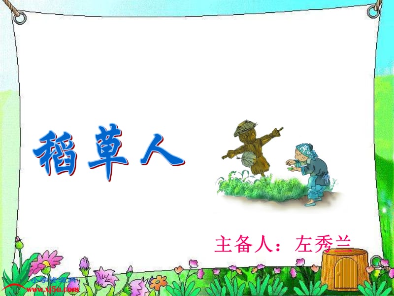 语文s版六年级上册稻草人课件.ppt_第1页