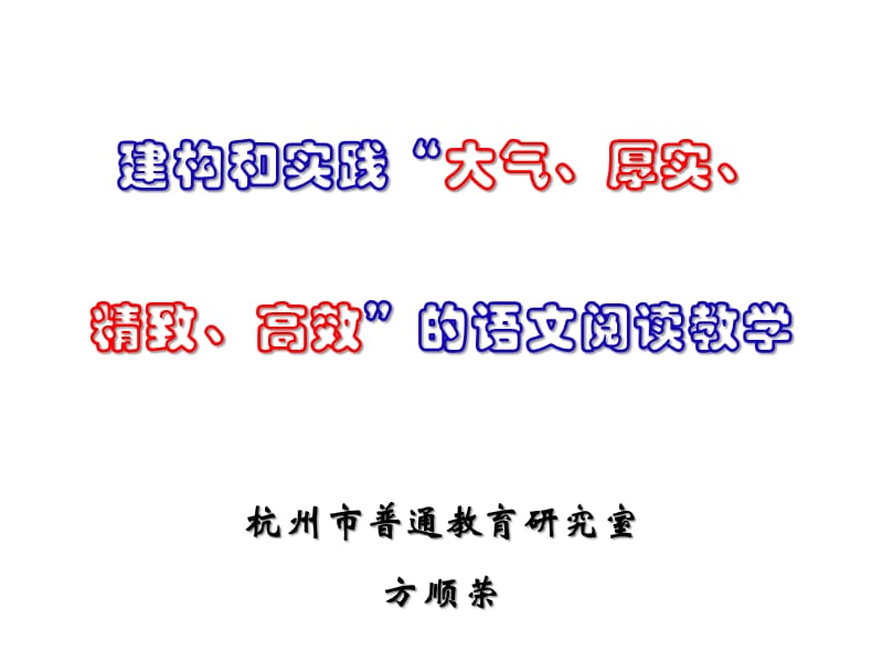 阅读教学(滨江培训).ppt_第1页