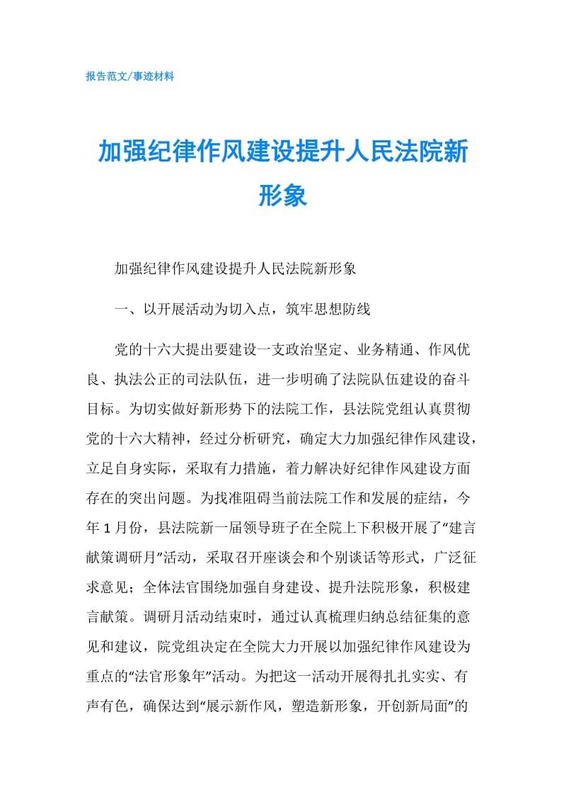 加强纪律作风建设提升人民法院新形象.doc_第1页