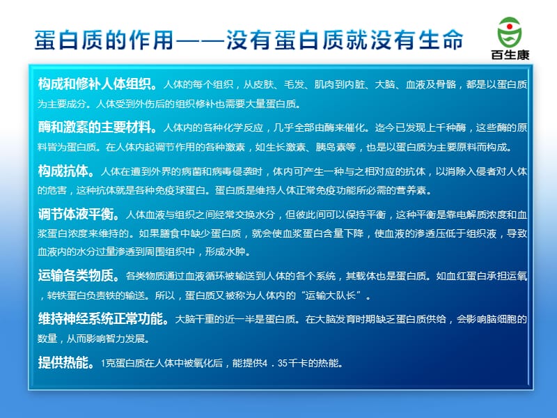 蛋白质与生命健康-百生康白蛋白健康知识讲座课件.pptx_第2页