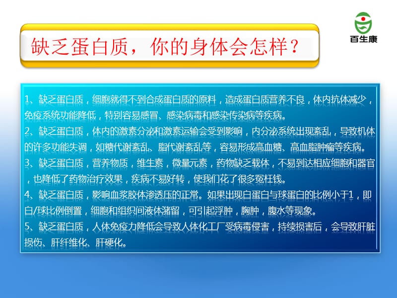 蛋白质与生命健康-百生康白蛋白健康知识讲座课件.pptx_第3页