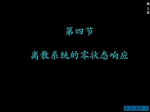 離散系統(tǒng)的零狀態(tài)響應(yīng).ppt