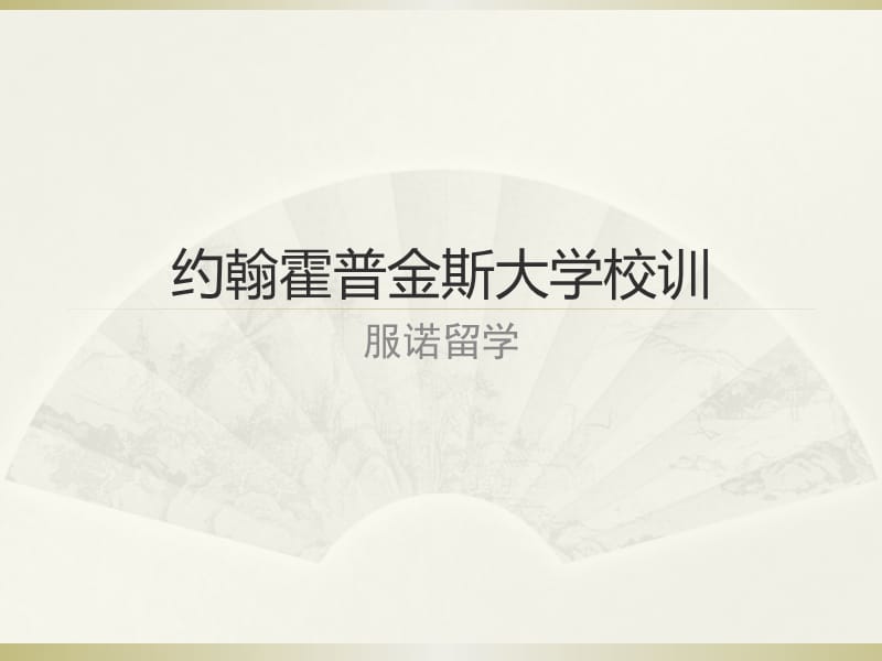 重庆留学中心约翰霍普金斯大学校训.pptx_第1页