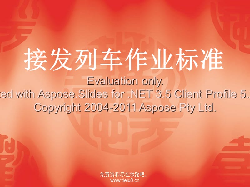 铁路教学课件接列发车作业标准.ppt_第1页