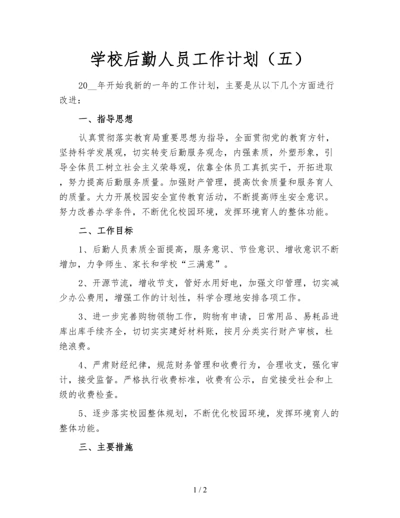 学校后勤人员工作计划（五）.doc_第1页